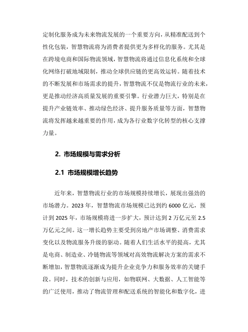 2025年智慧物流行业调研分析报告