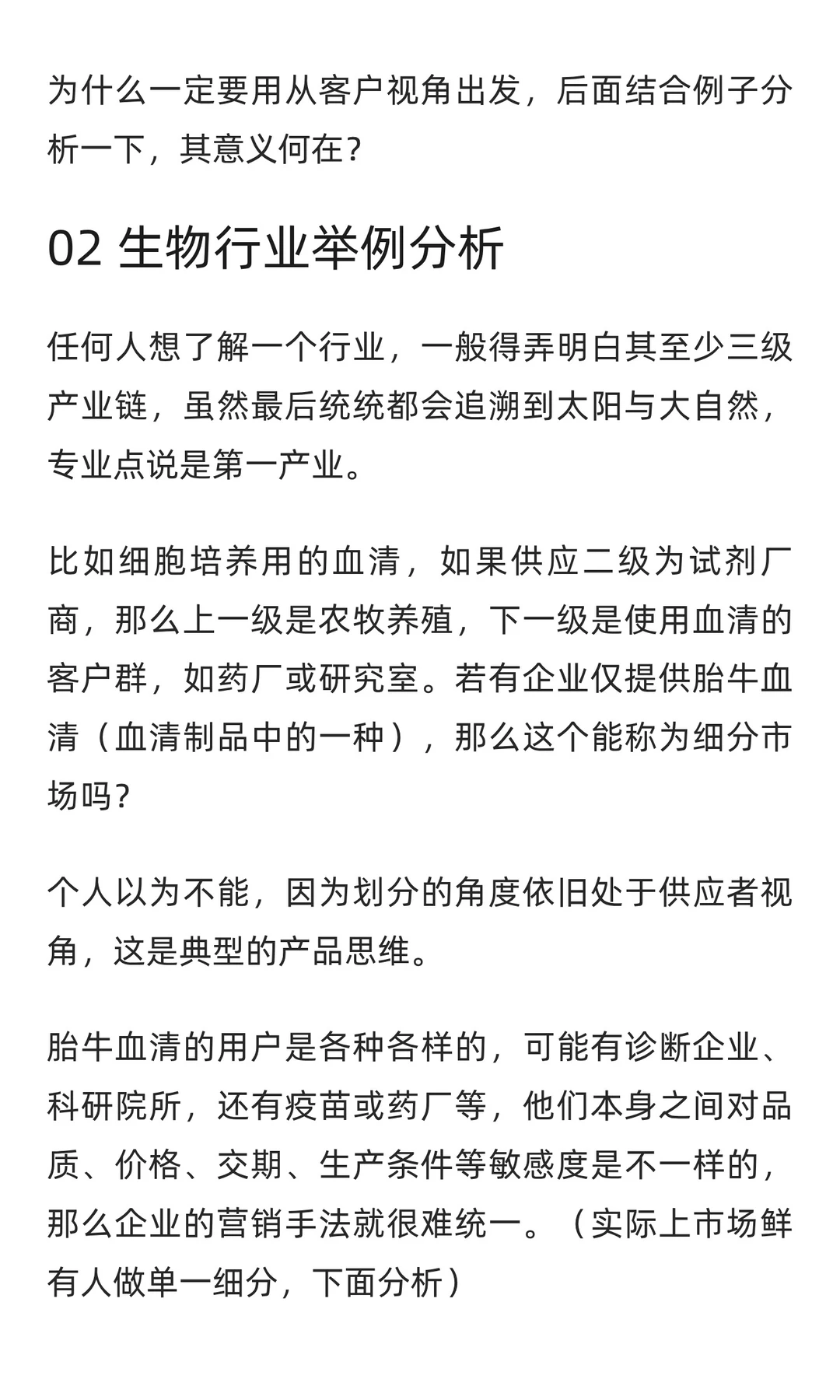 关于工业品的细分市场，用生物行业举例