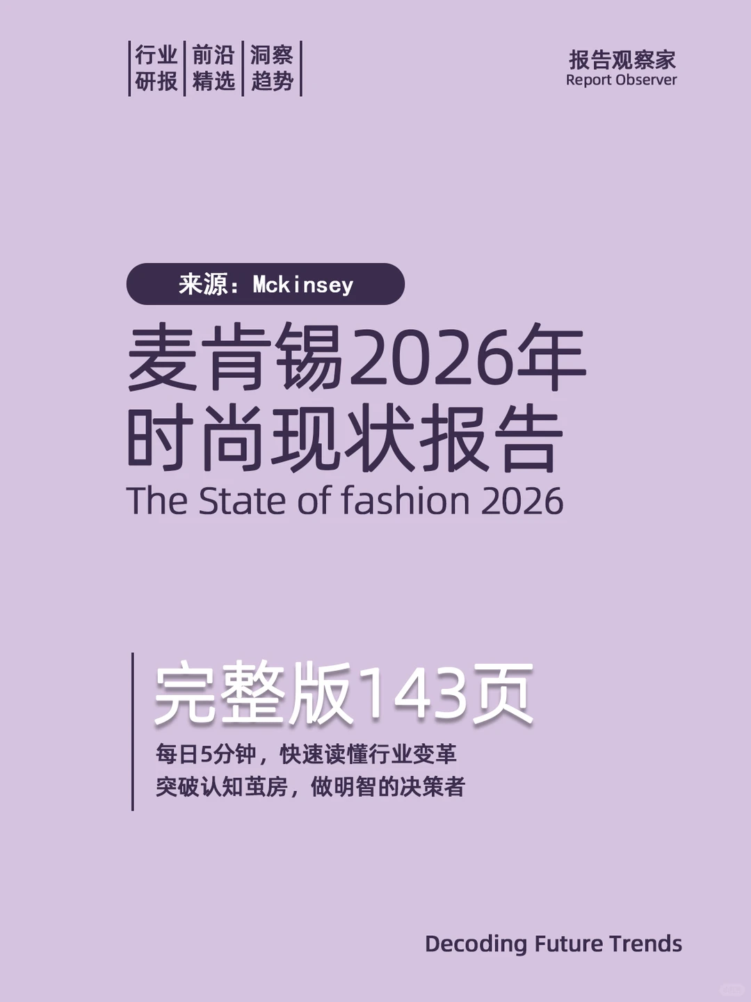 麦肯锡2026年时尚现状报告