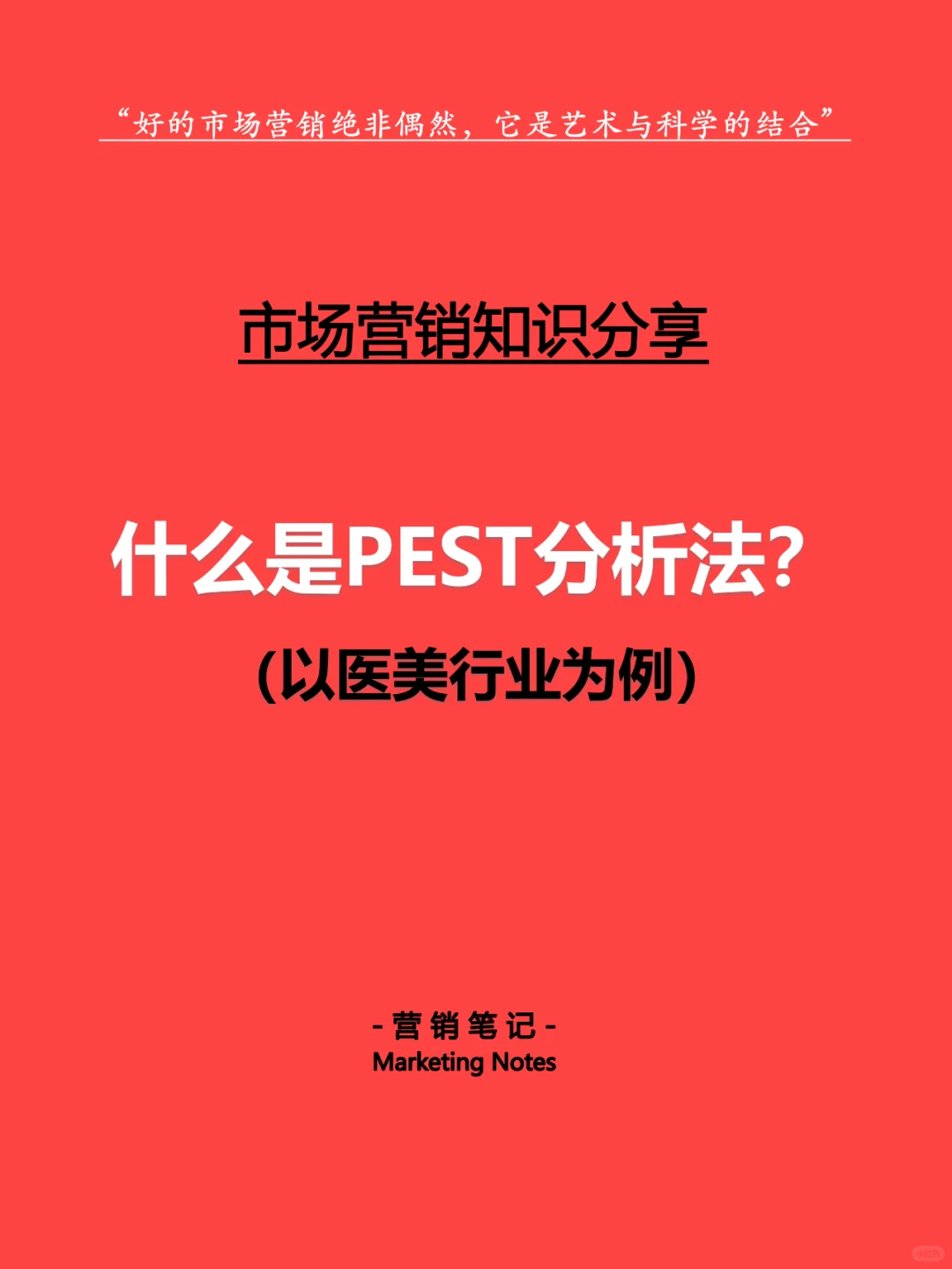 PEST分析法解析 （以医美行业为例）