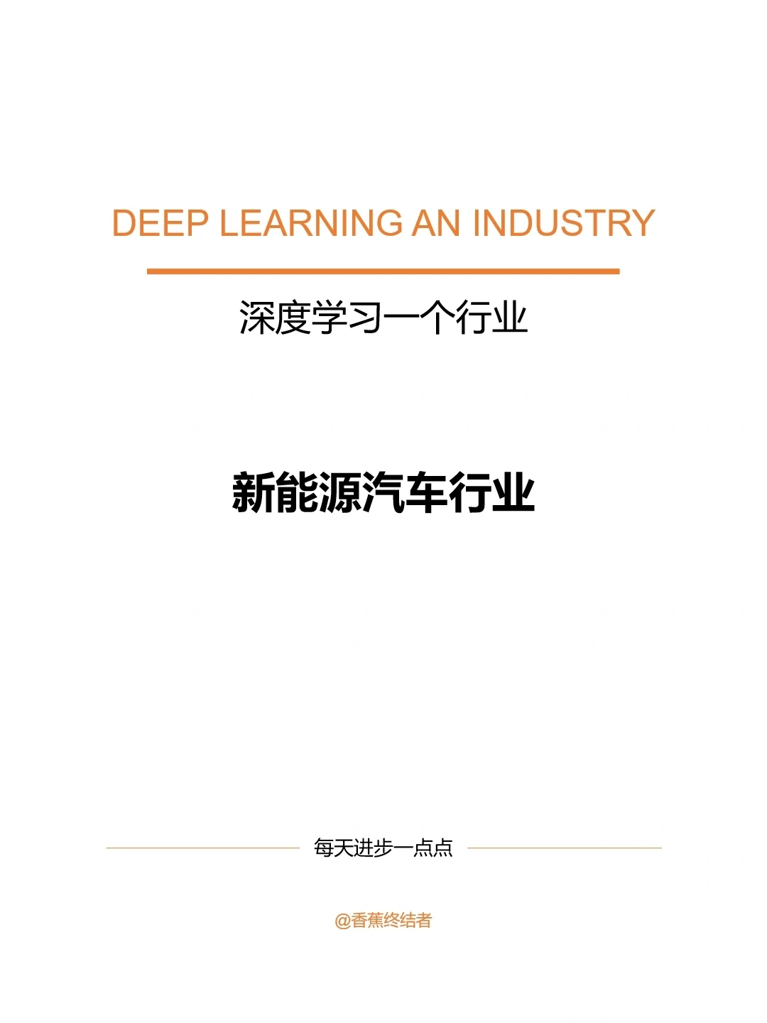 深度学习1个行业——新能源汽车行业