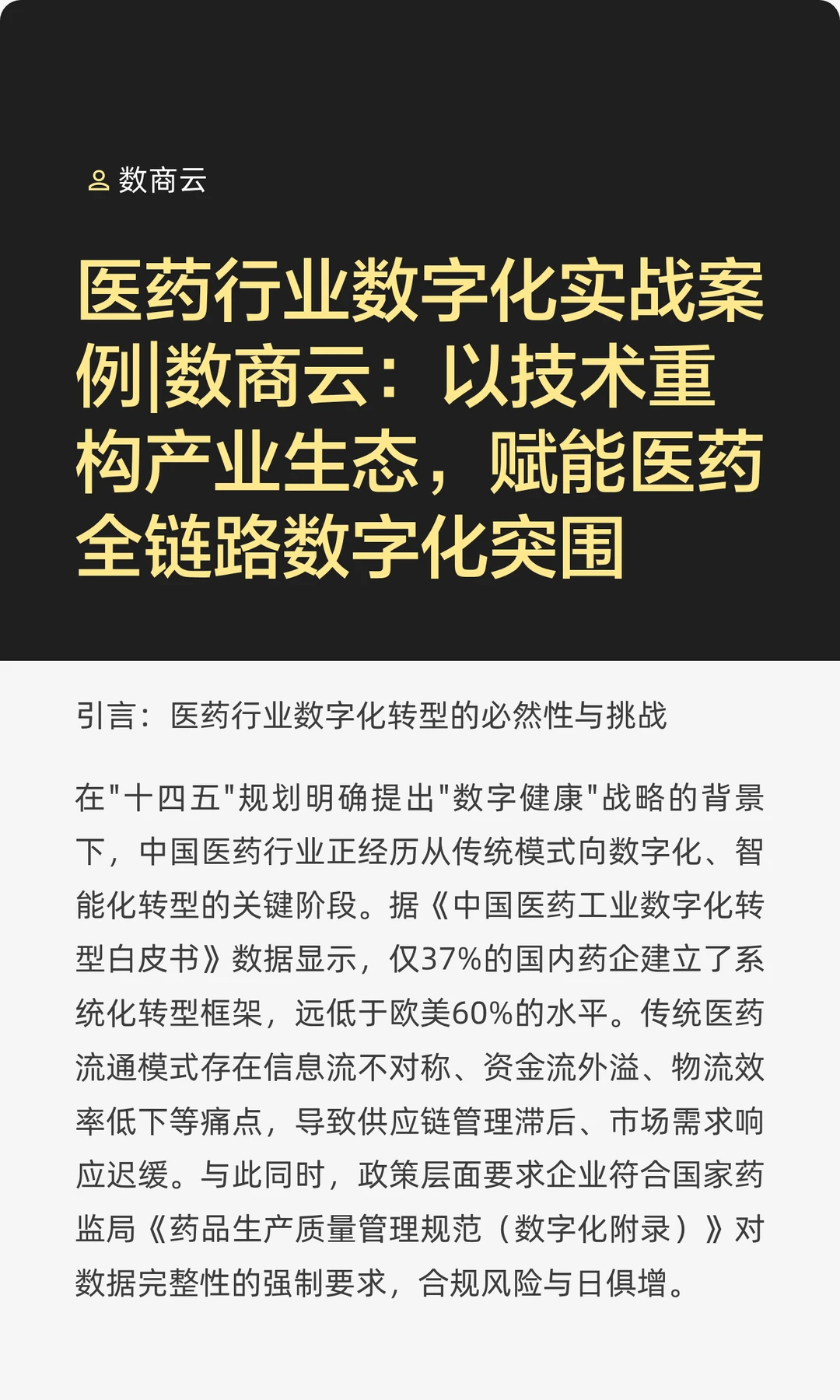 医药行业数字化实战案例|数商云