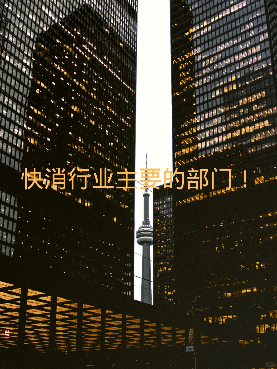 快消行业的主要部门!