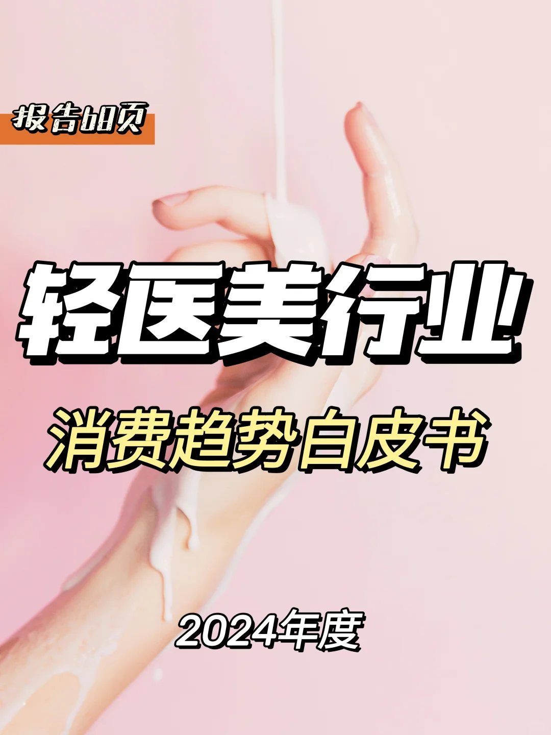 每日分享行业报告:2024轻医美消费趋势