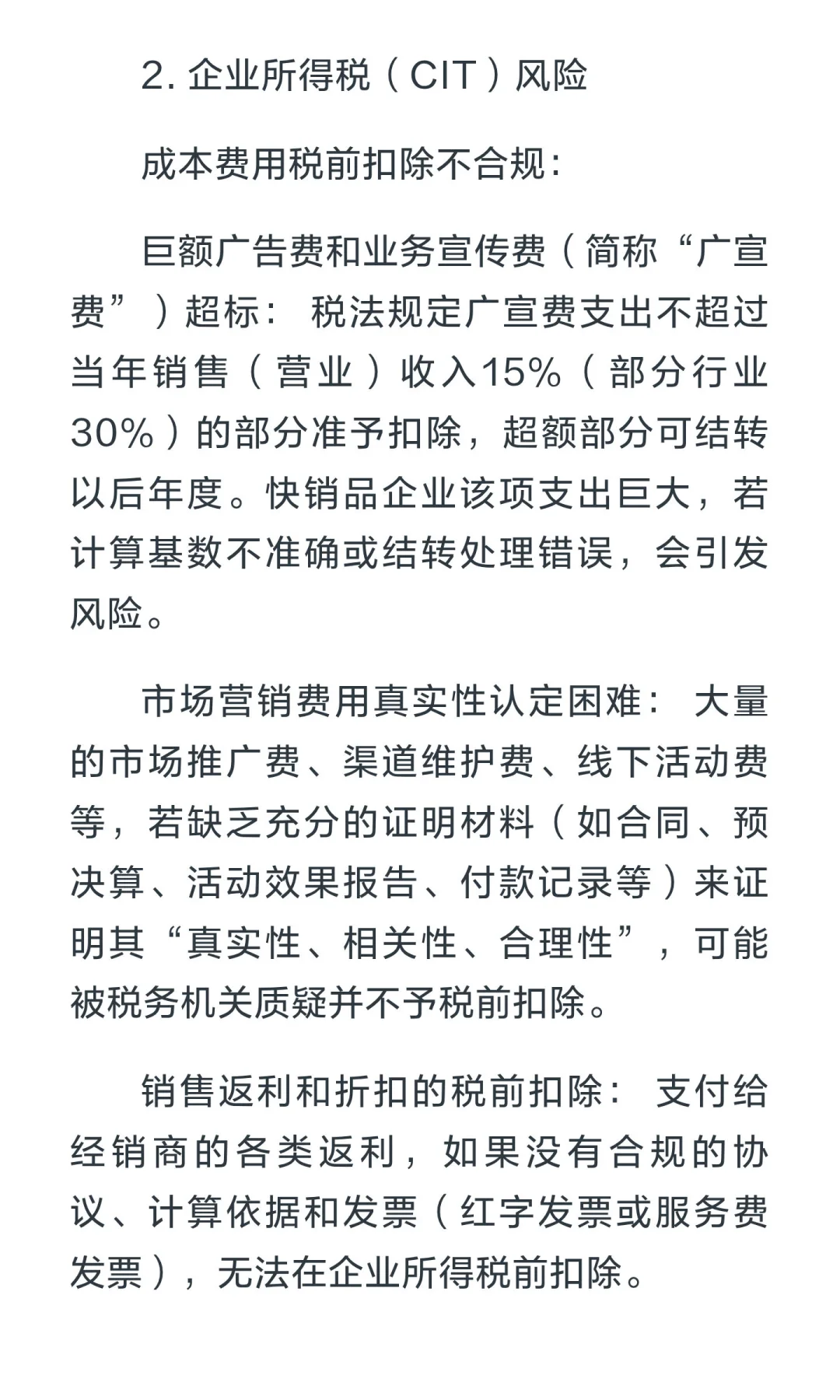 快销品（FMCG）行业的涉税风险与合规建议