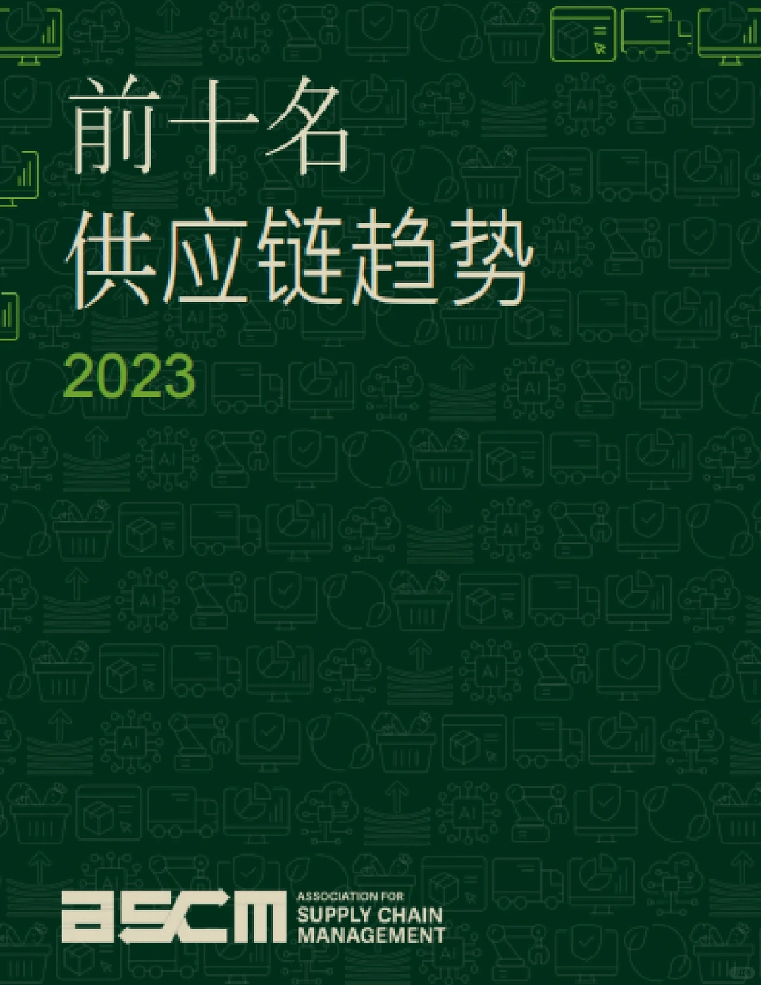每日分享行研报告：供应链体系