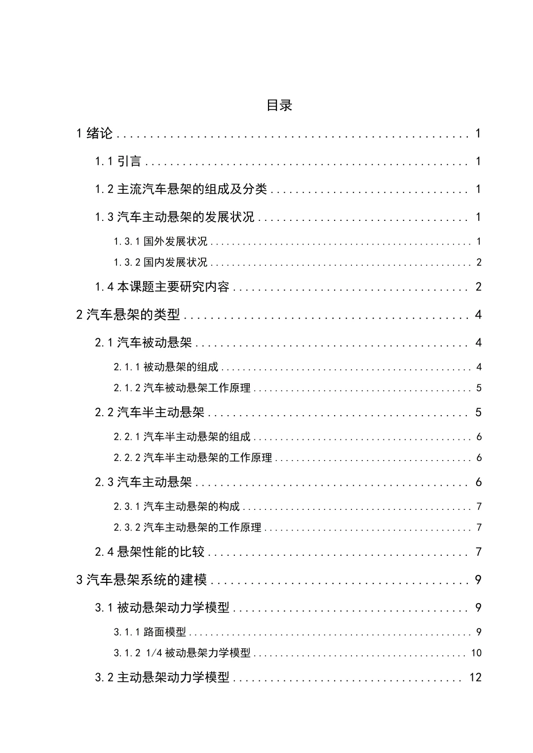 车辆工程专业优秀毕业论文-基于MATLAB仿真