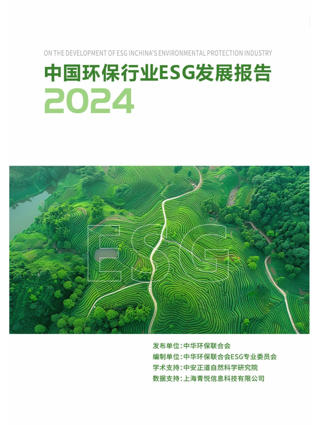 环保行业ESG发展报告