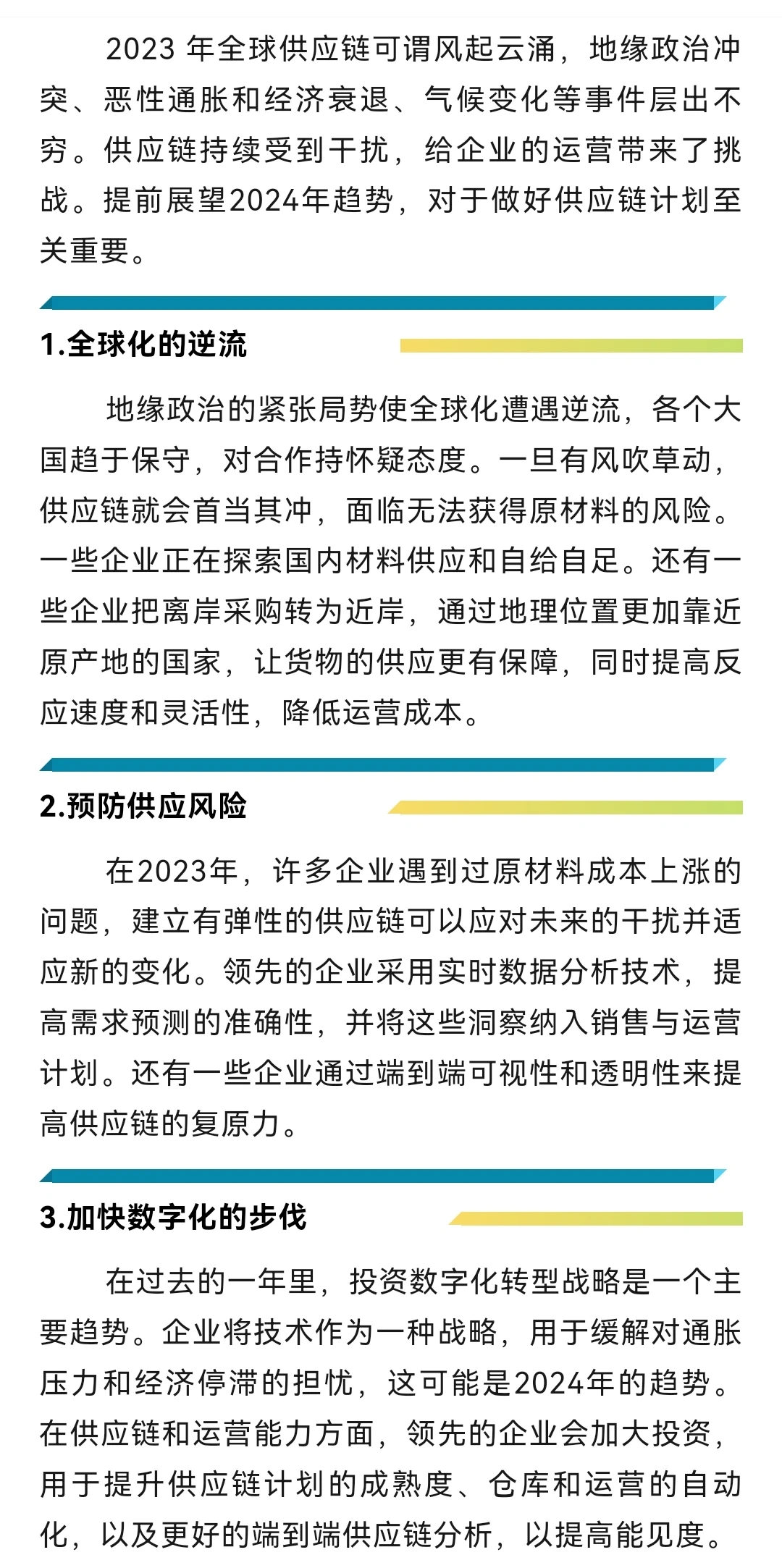 2024趋势!做好一年的供应链规划