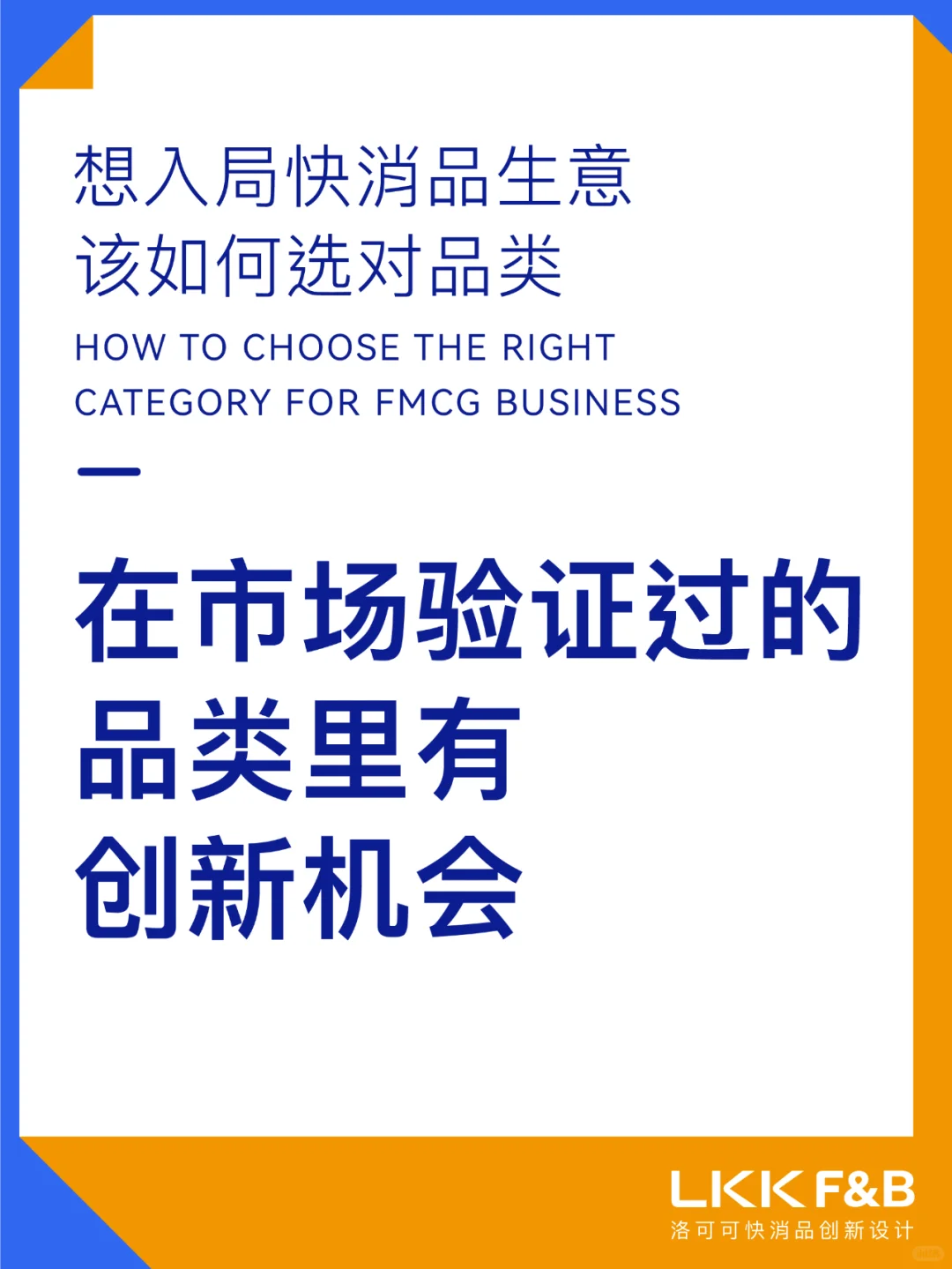 干货分享｜快消品生意应该如何选对品类