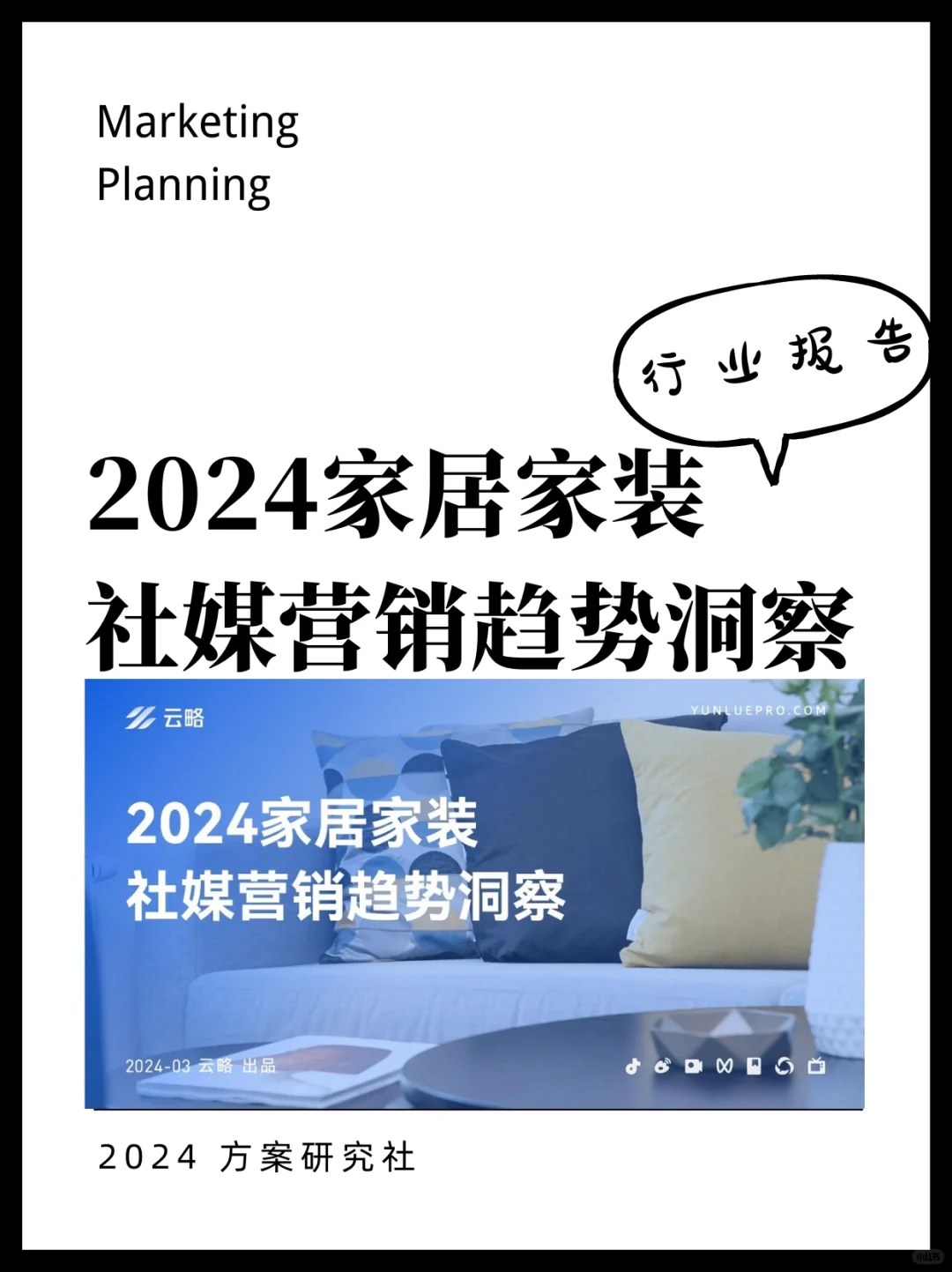 2024家居家装营销趋势洞察|行业报告