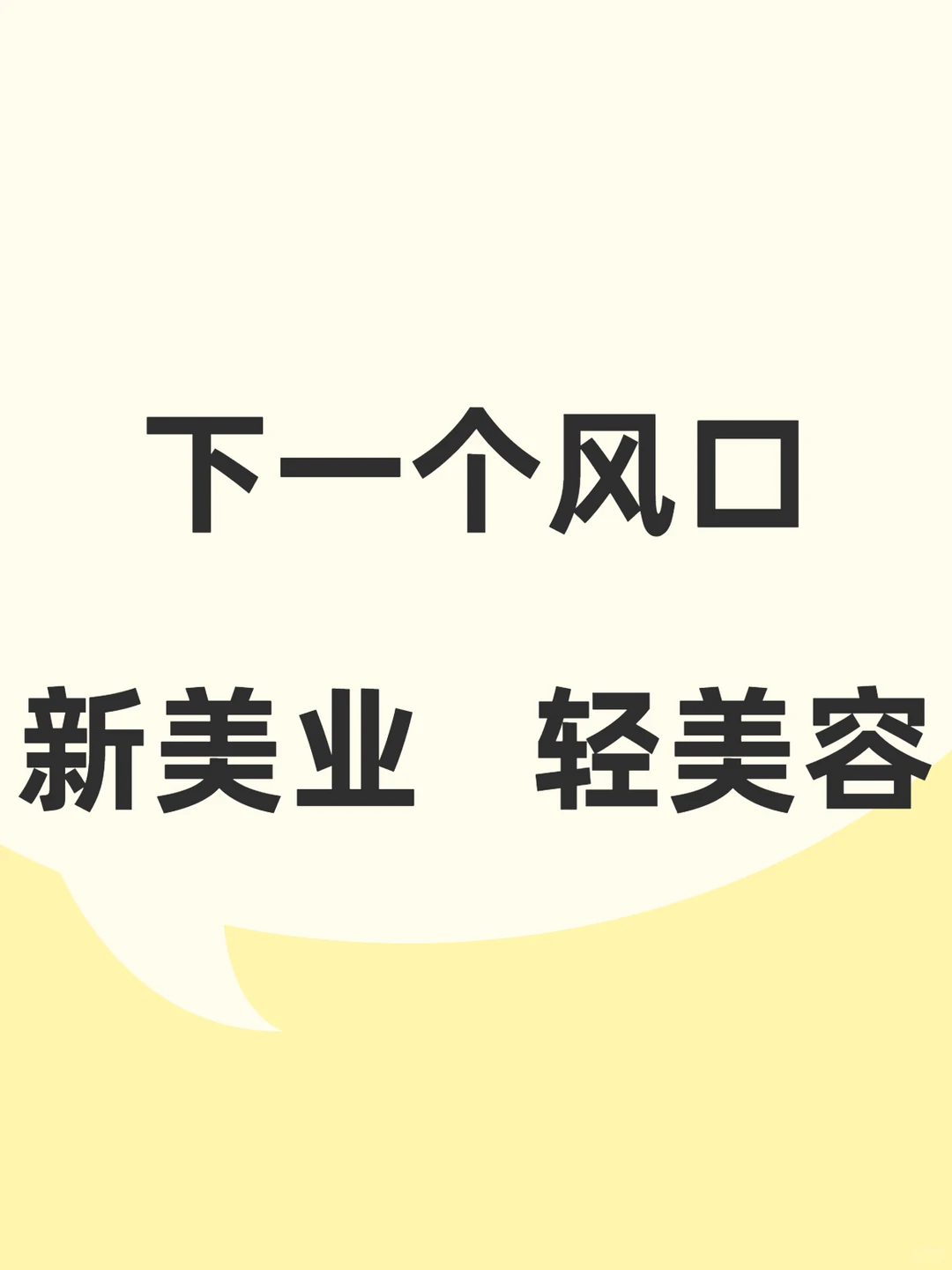 下一个风口,新美业,轻美容