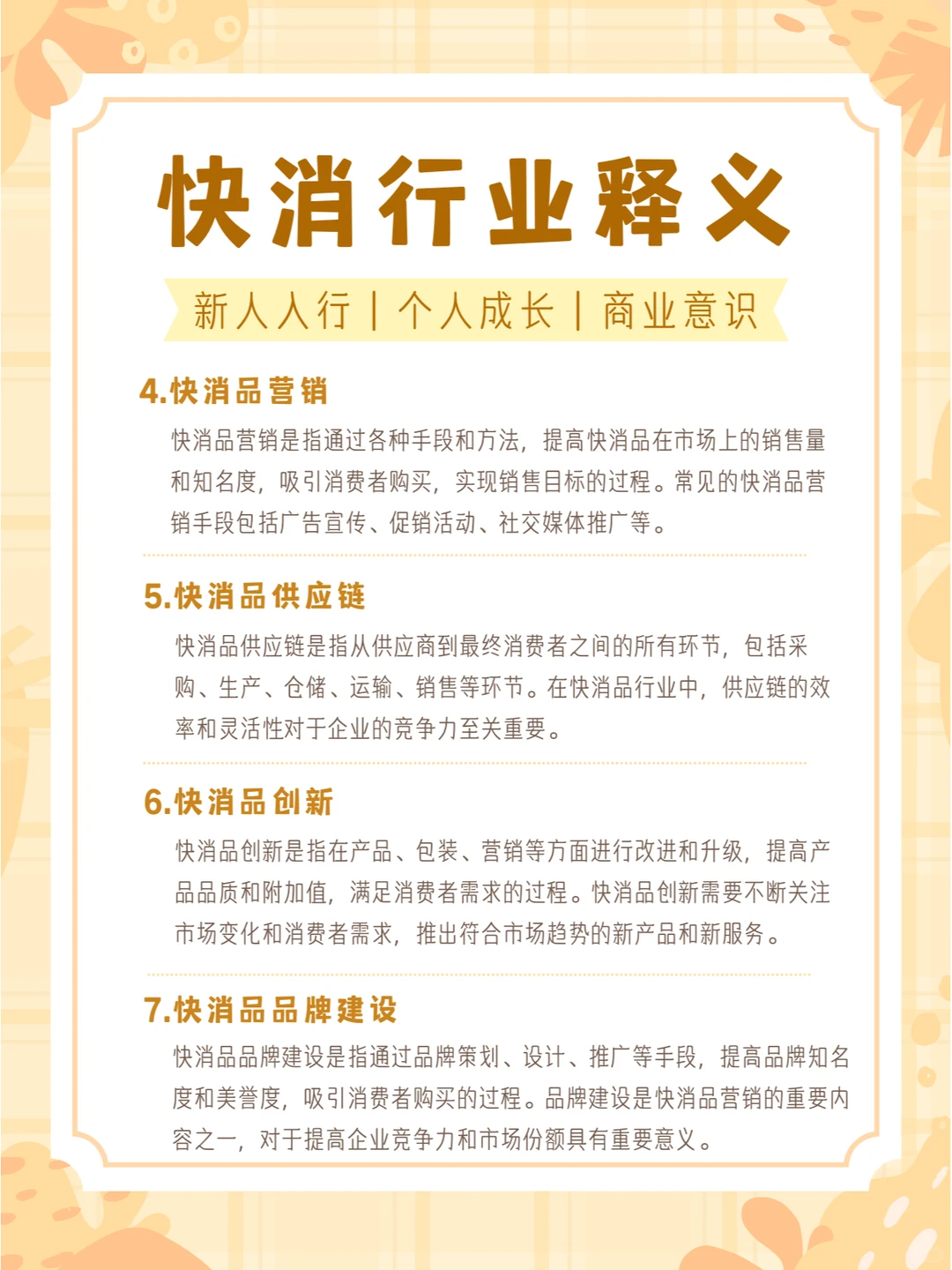 走进快消行业门槛?:快速了解快消并适应