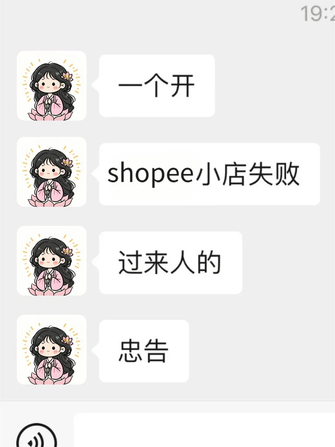 一个开shopee小店失败,过来人的忠告!