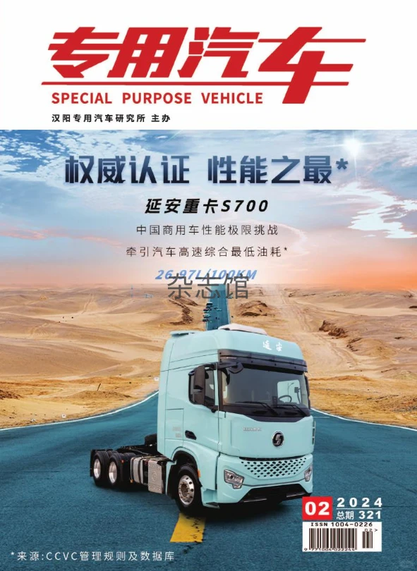 《专用汽车》期刊简介