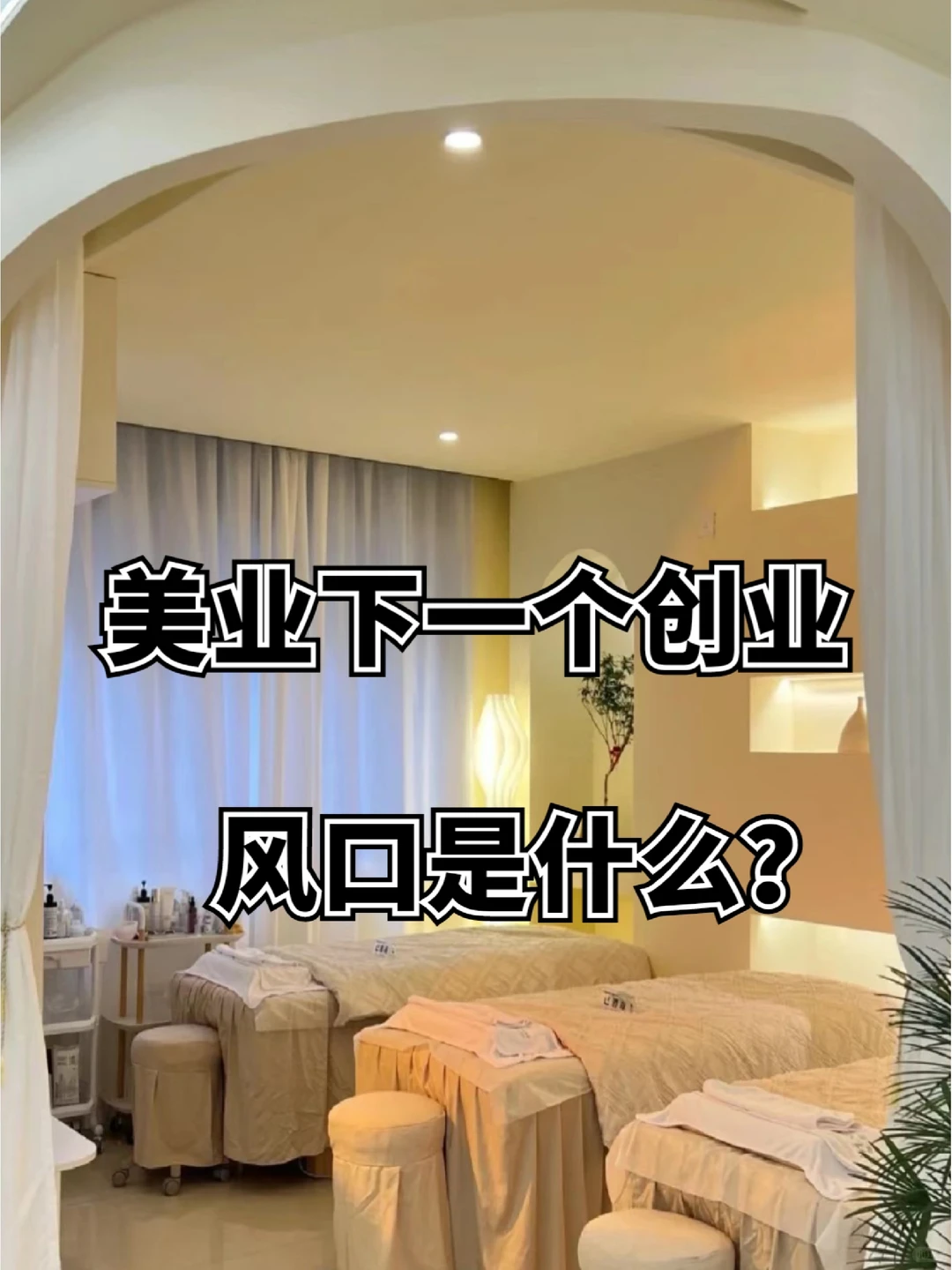 未来几年美业赚钱风口/医美???