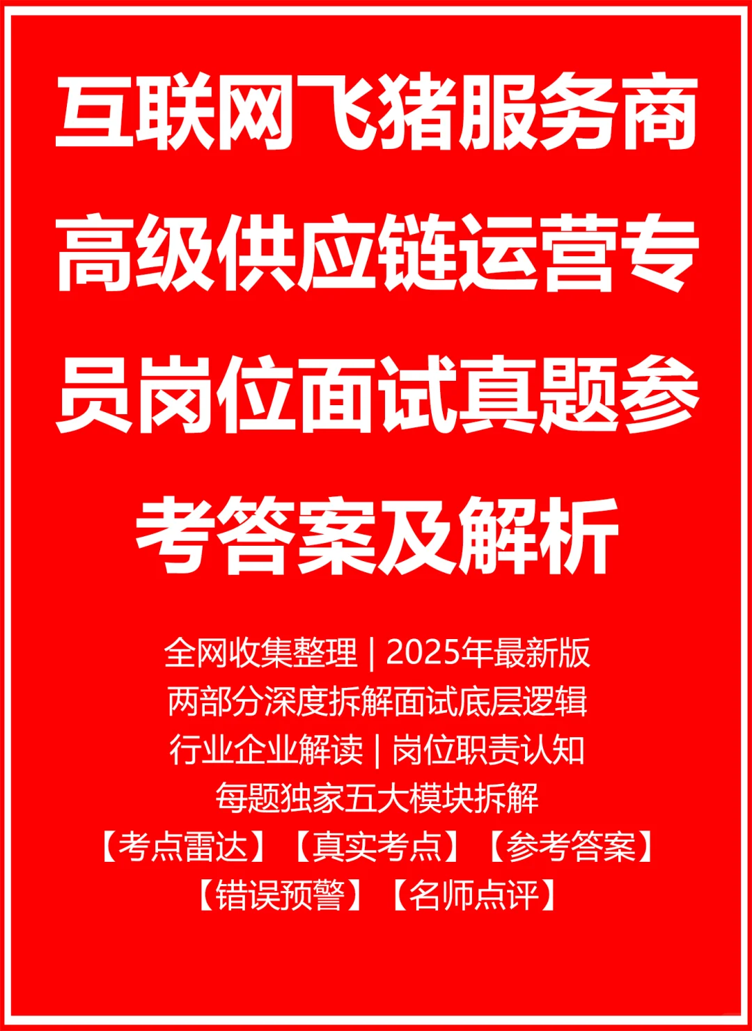 飞猪服务商高级供应链运营专员