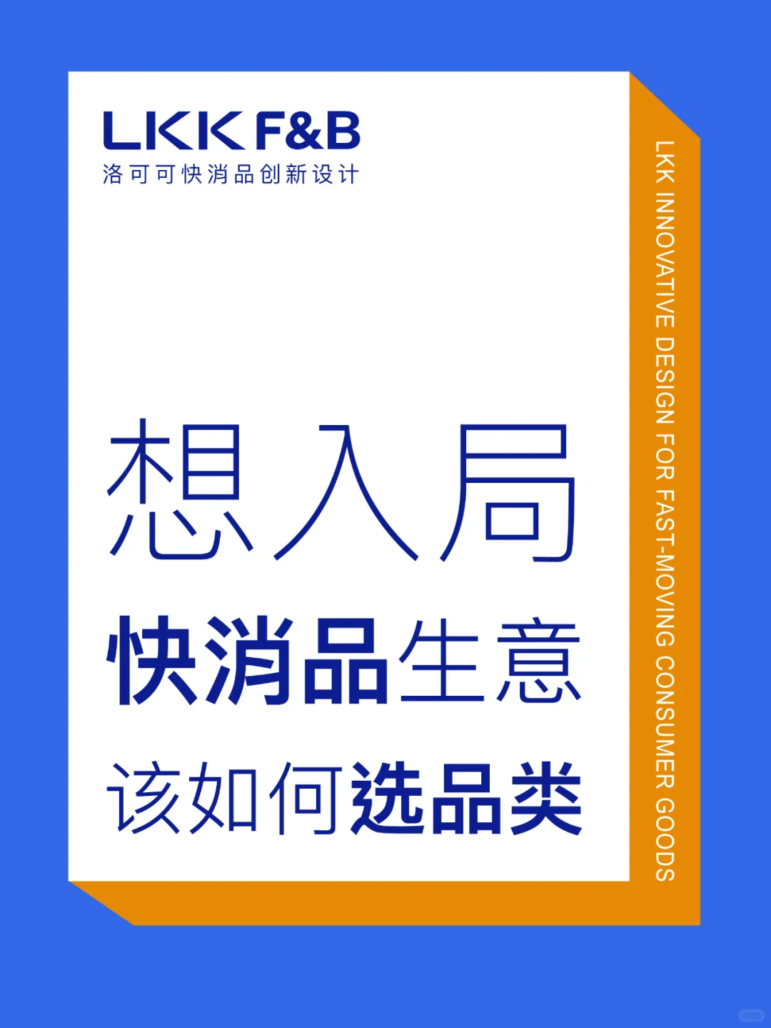 干货分享｜快消品生意应该如何选对品类