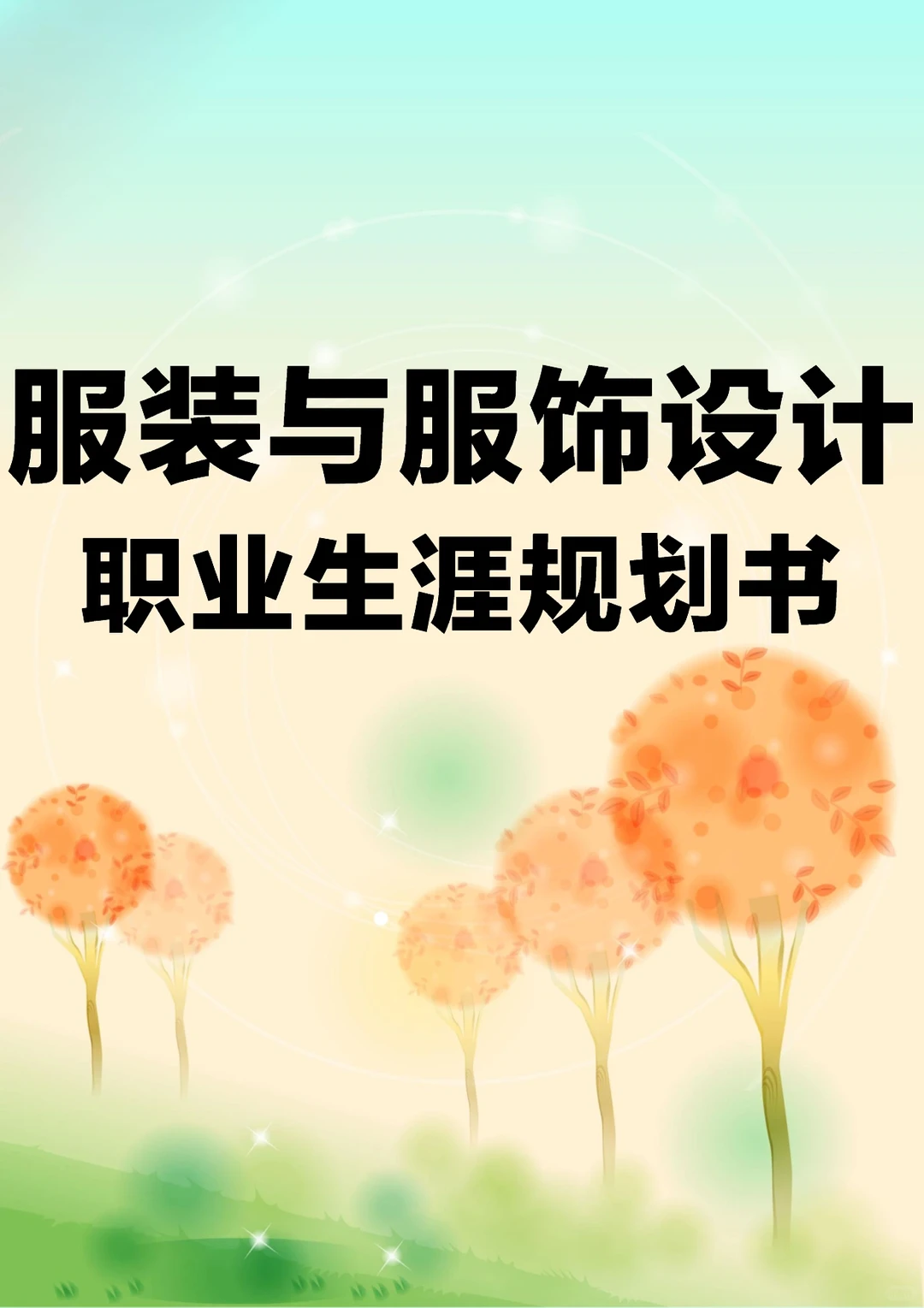 H64-服装服饰设计专业职业生涯规划书W+P
