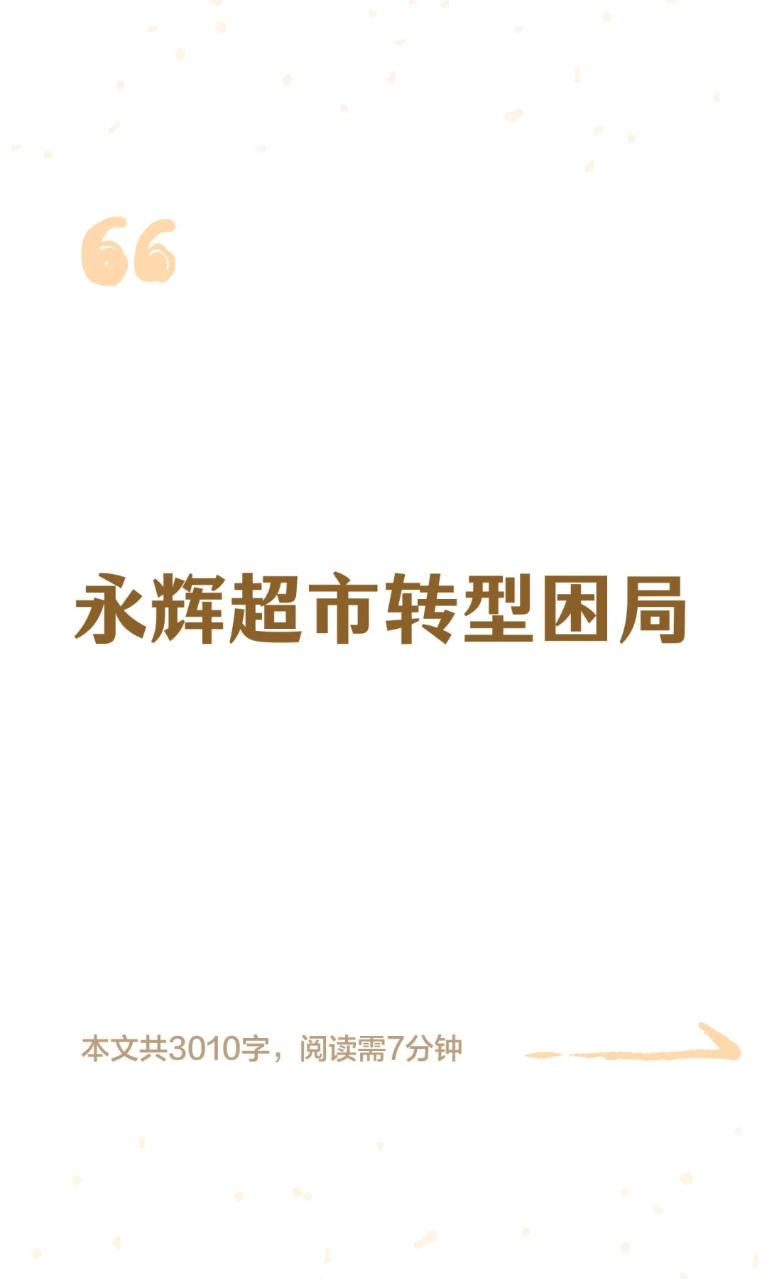 永辉超市转型困局