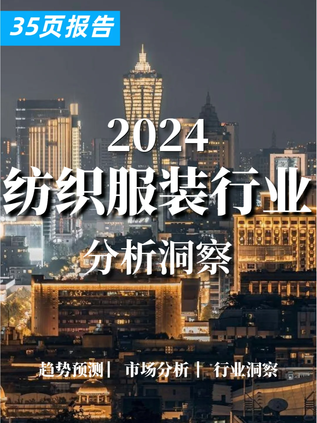 35页报告|2024纺织服装行业分析