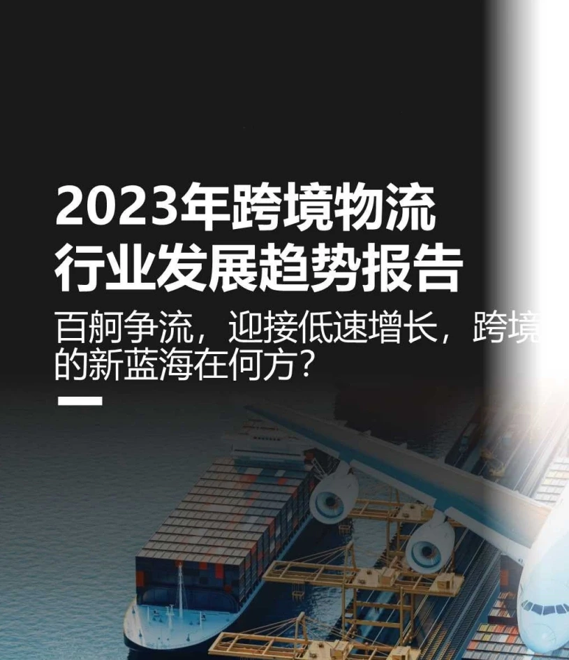 15份合集|2023-2024年最新跨境物流行业研报