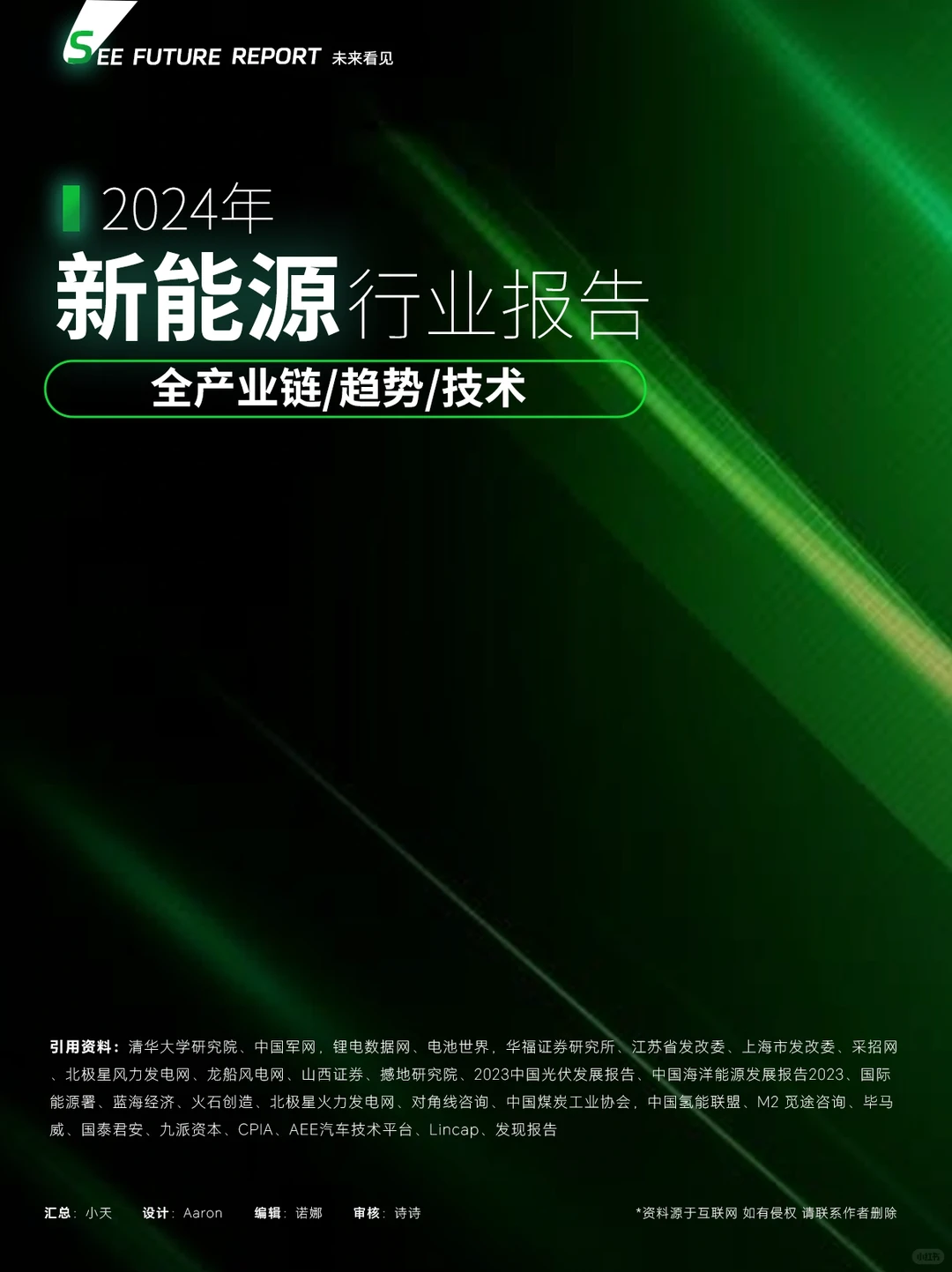 ?吐血整理|2024新能源行业报告
