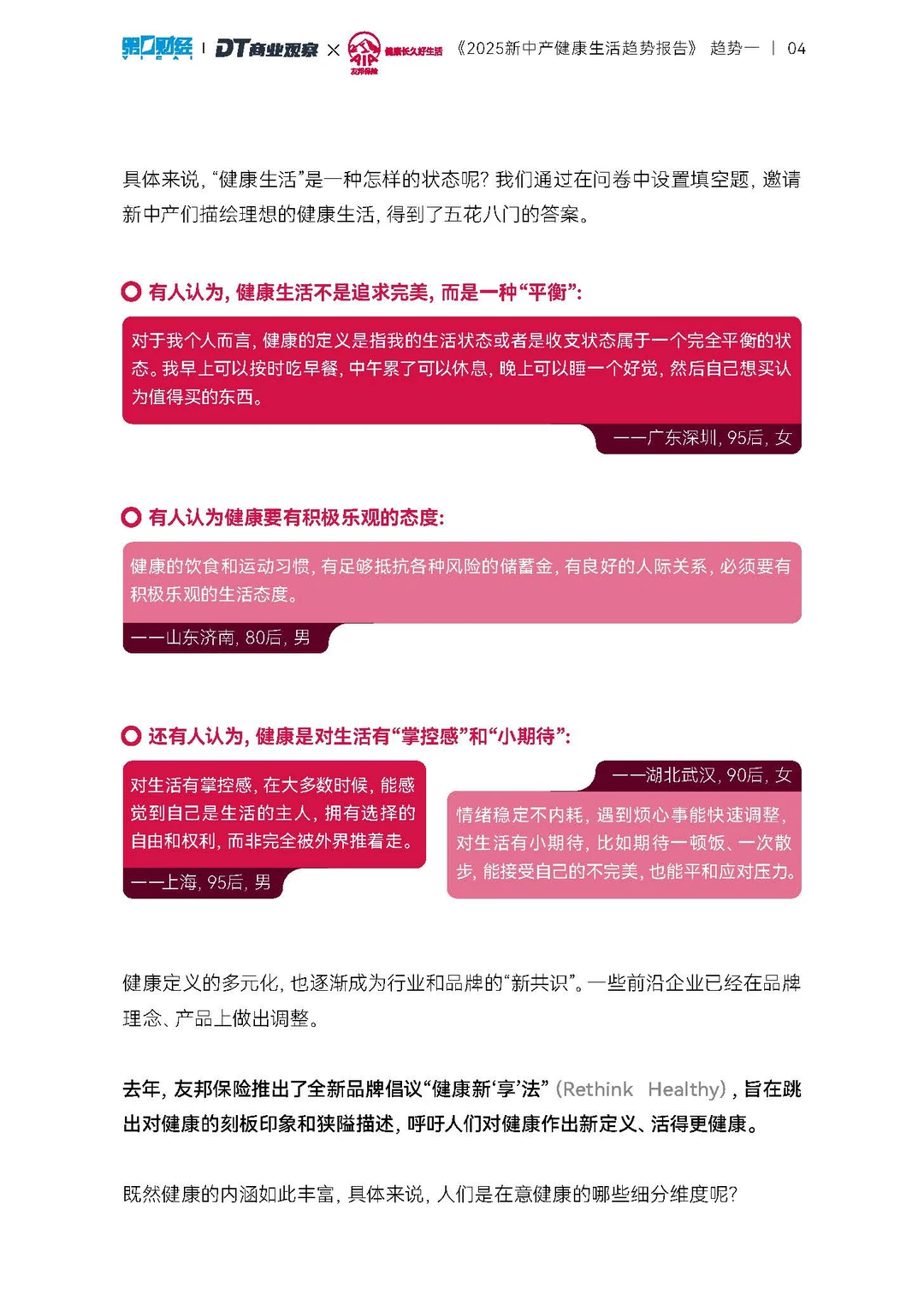 2025新中产健康生活趋势报告-20页