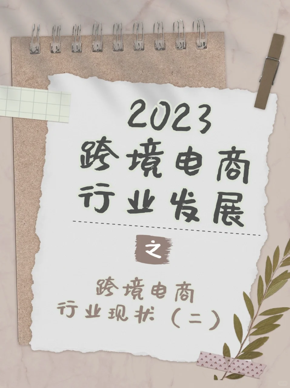 2023跨境电商行业发展——行业现状（二）