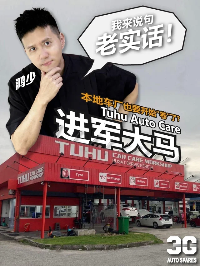 ??涂虎养车来马-大马汽车行业要变天？