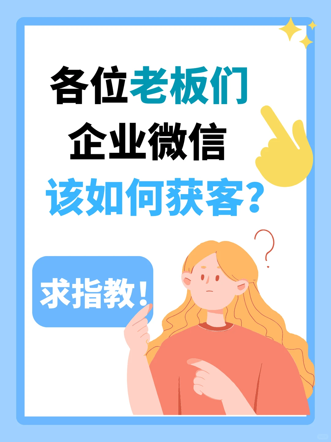 各位老板们，企业微信该如何获客？