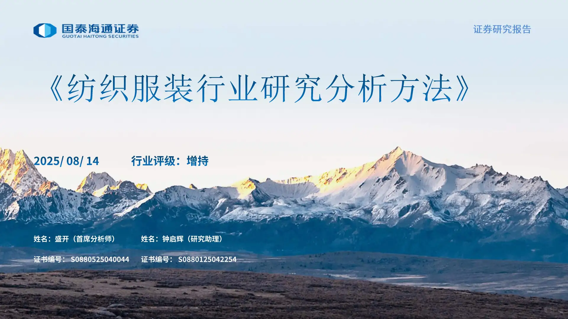 纺织服装行业研究分析方法-国泰海通
