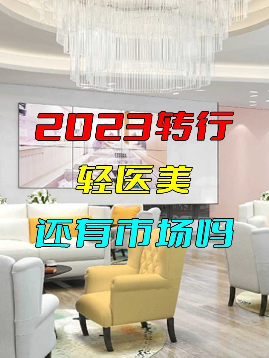 2023年转行做轻医美,还有市场吗?