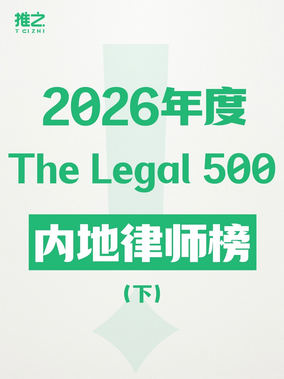 最新:2026The Legal 500内地律师榜(下)