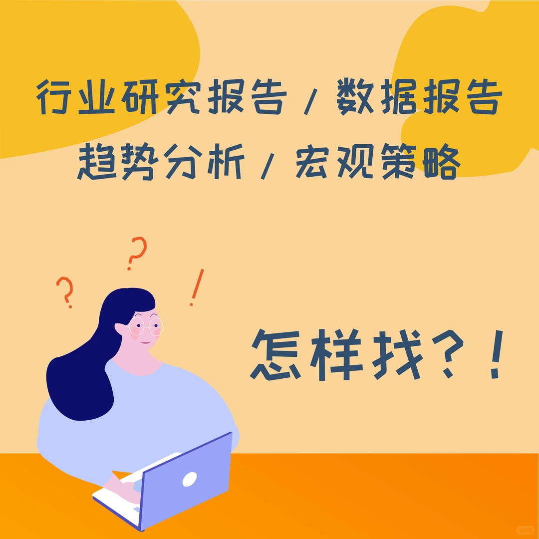 行业研究报告/行业数据/趋势分析怎么找?