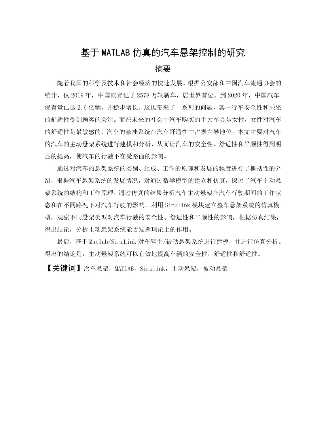 车辆工程专业优秀毕业论文-基于MATLAB仿真
