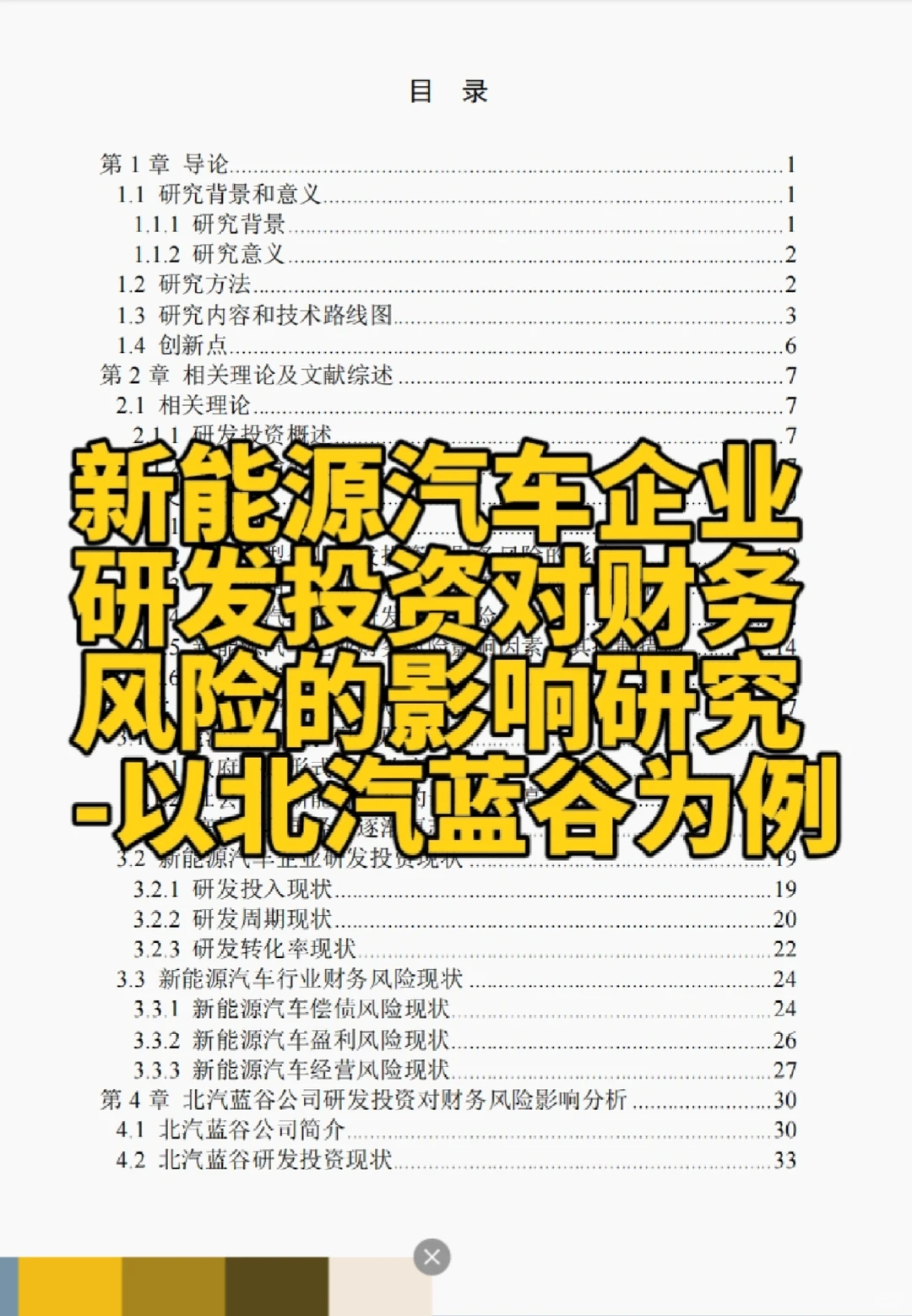文献134:兴能源汽车企业研发投资对财务风险