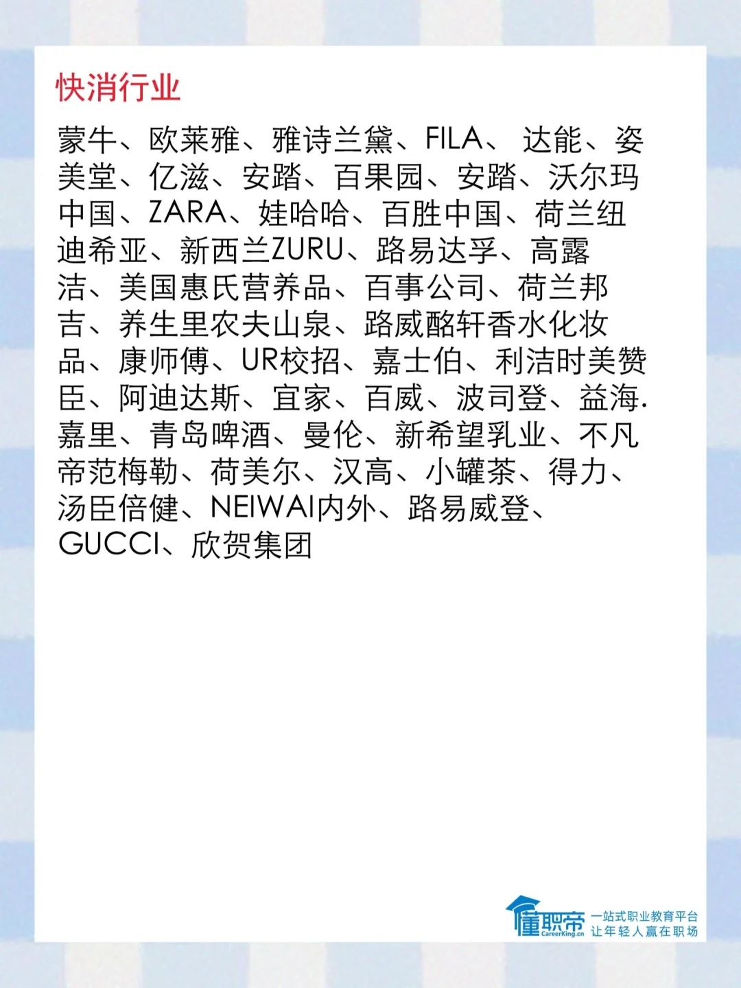 行业干货|快消零售名企清单??