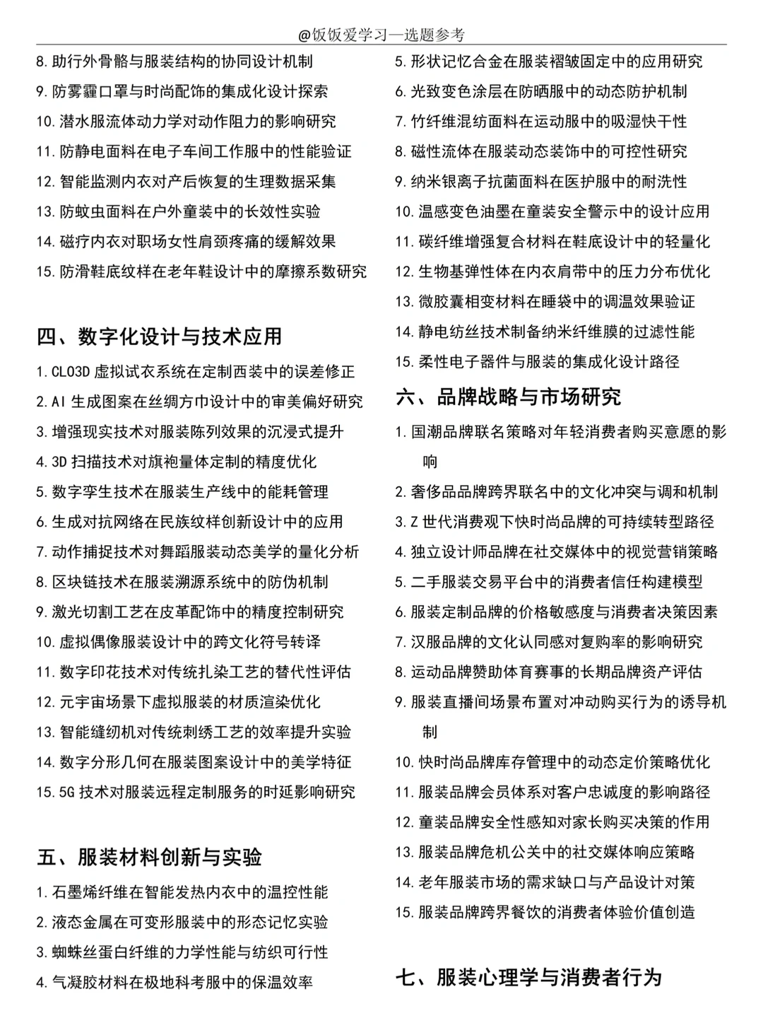 服装与服饰设计选题，存下吧很难找全的?