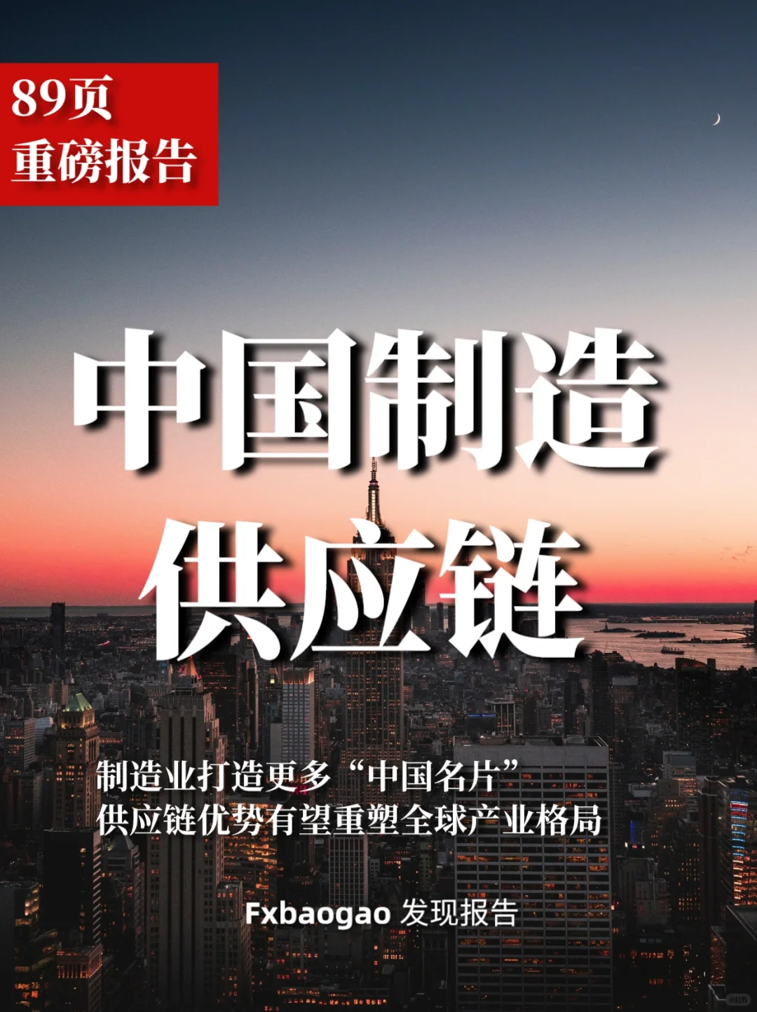 89页报告|中国制造供应链重塑全球产业格局