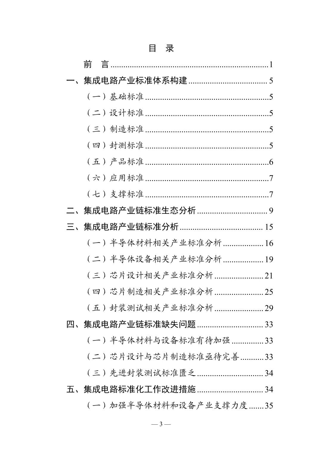 ?解读2025集成电路产业标准化研究报告