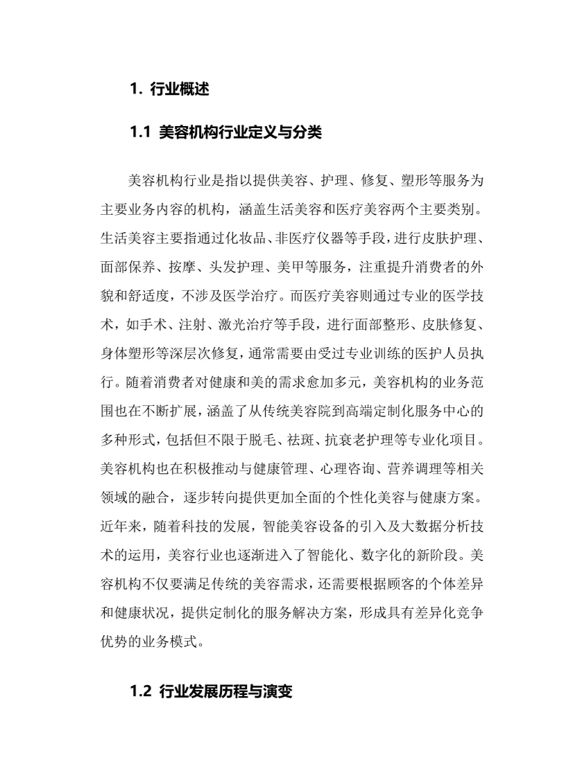 2025年美容机构行业调研分析报告
