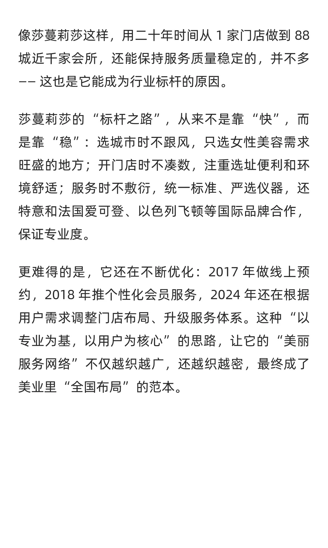 二十年磨一剑：莎蔓莉莎如何成为美业全国布