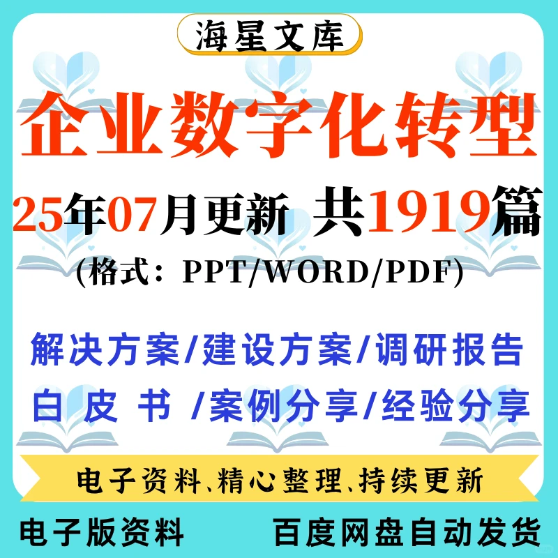 2025 企业数字化转型方案案例分享