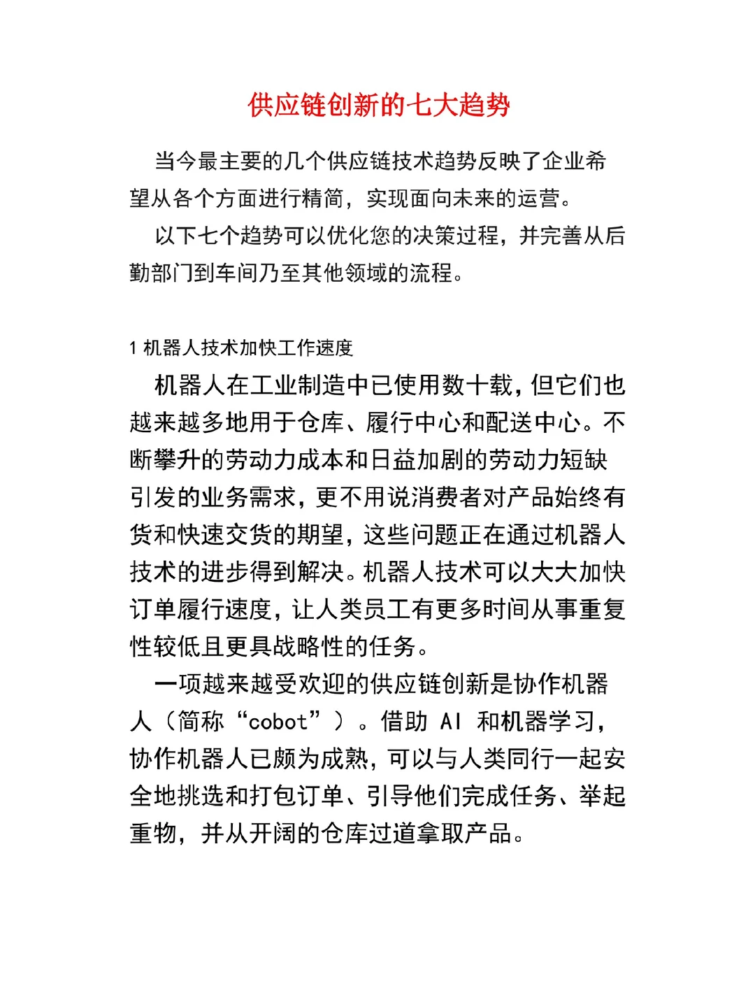 供应链创新的七大趋势