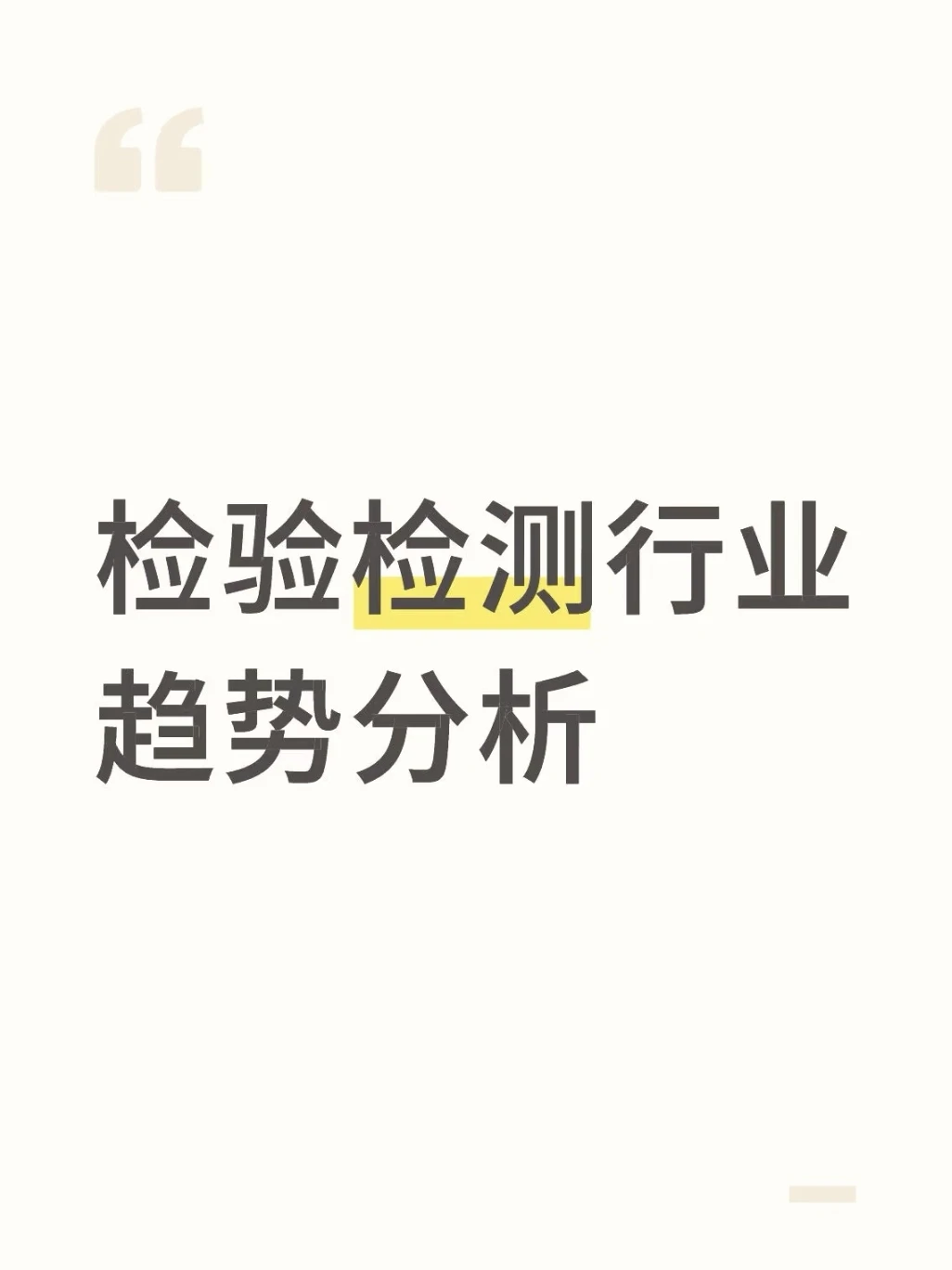 必看！检验检测行业未来趋势全知道