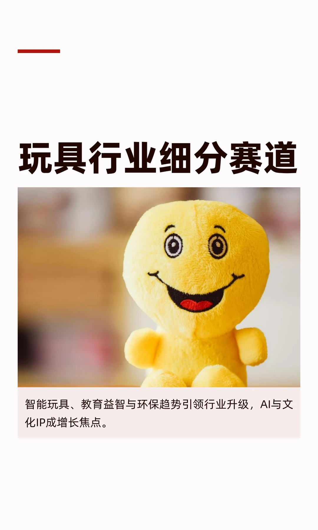 玩具行业细分赛道
