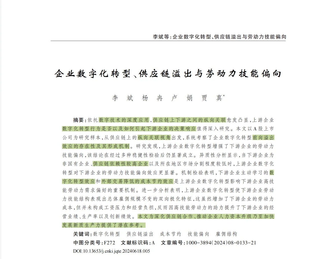 中文顶刊中“供应链”主题的11篇论文