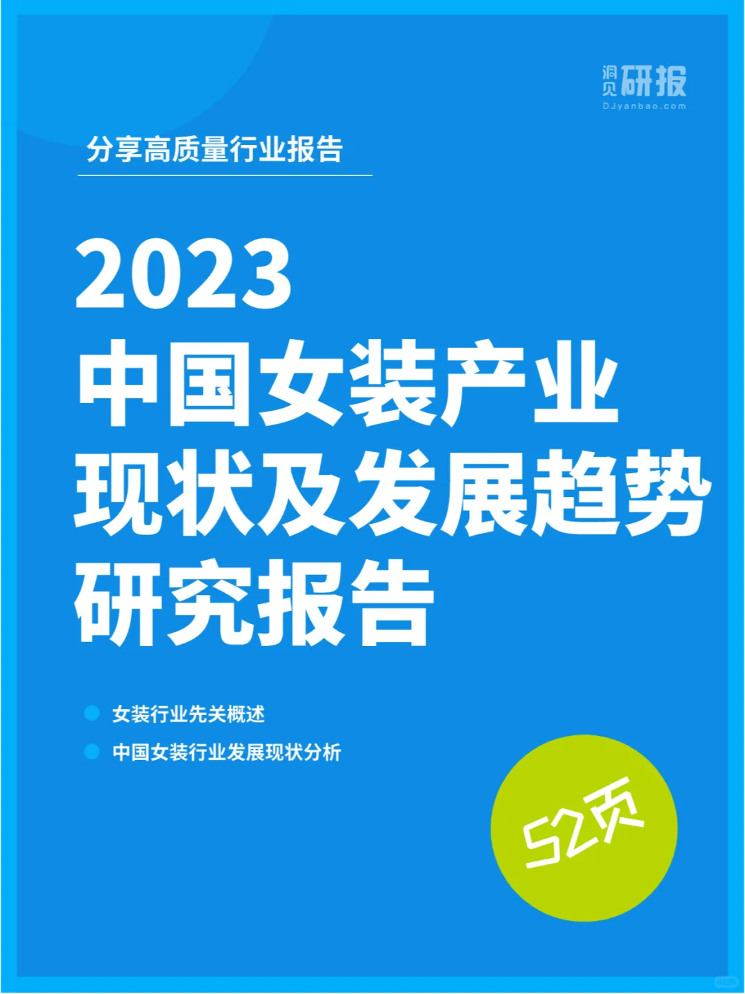 2023中国女装产业现状及发展趋势研究报告