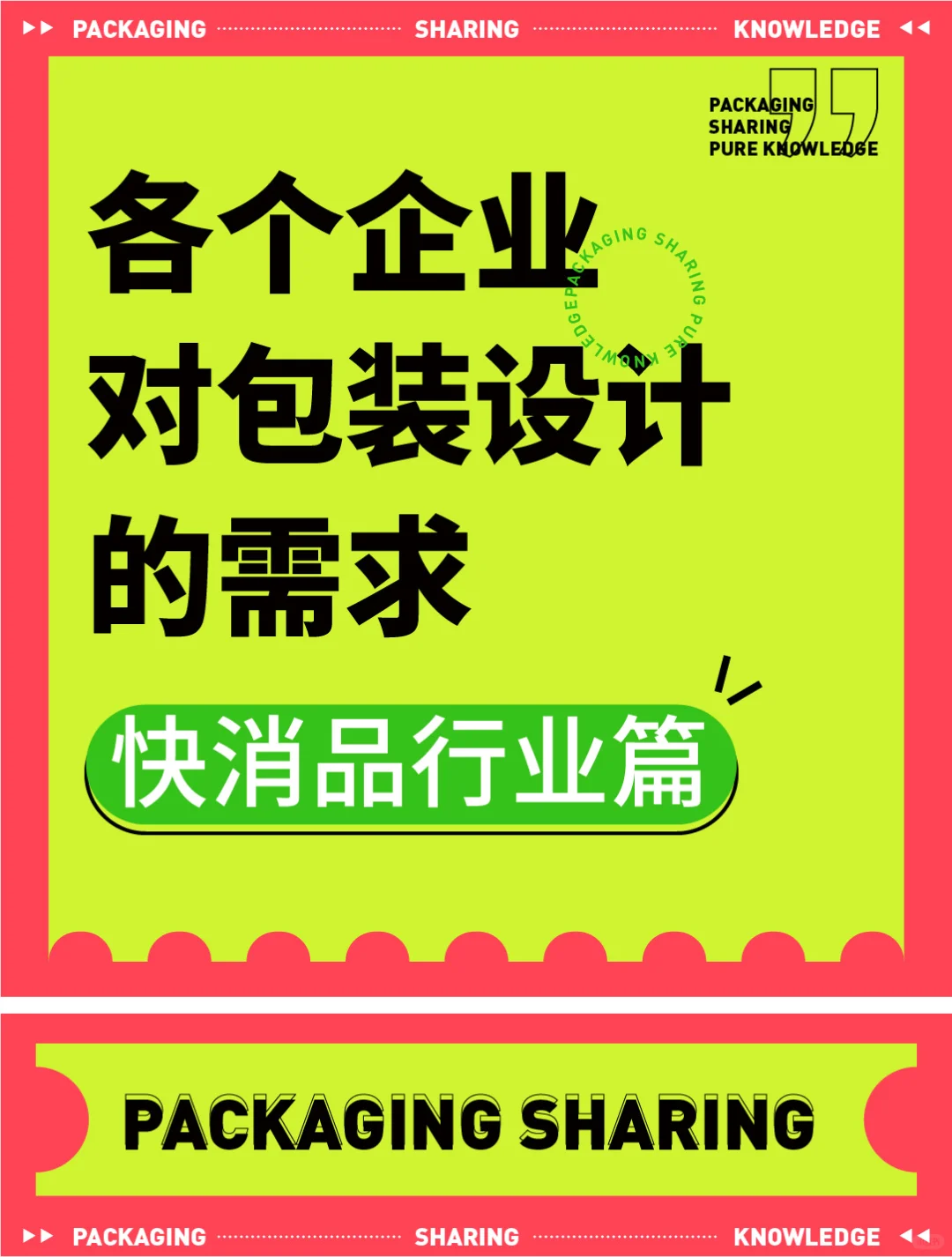 各个企业对包装设计的需求【快消品行业篇】